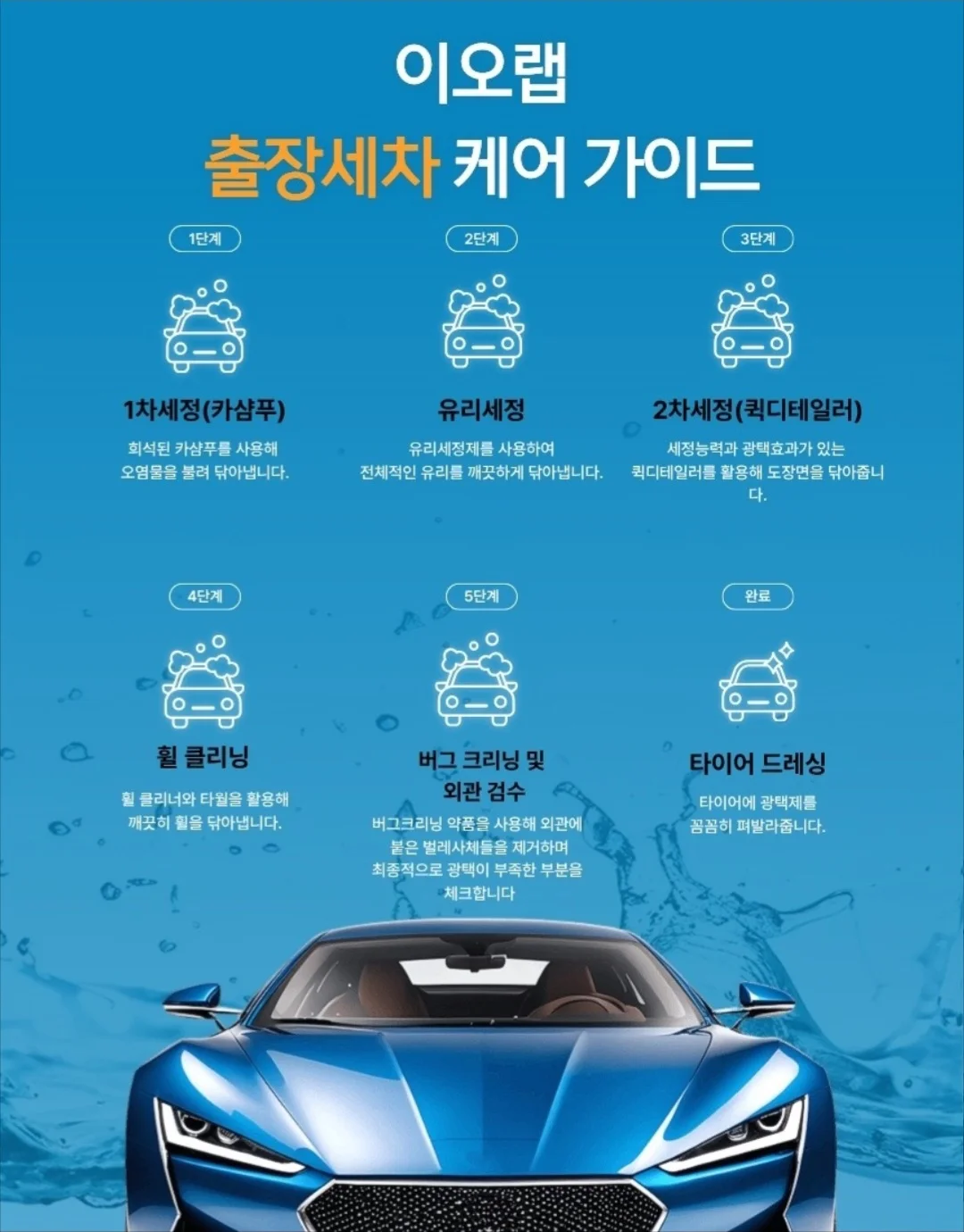 이오랩 출장세차 케어 가이드