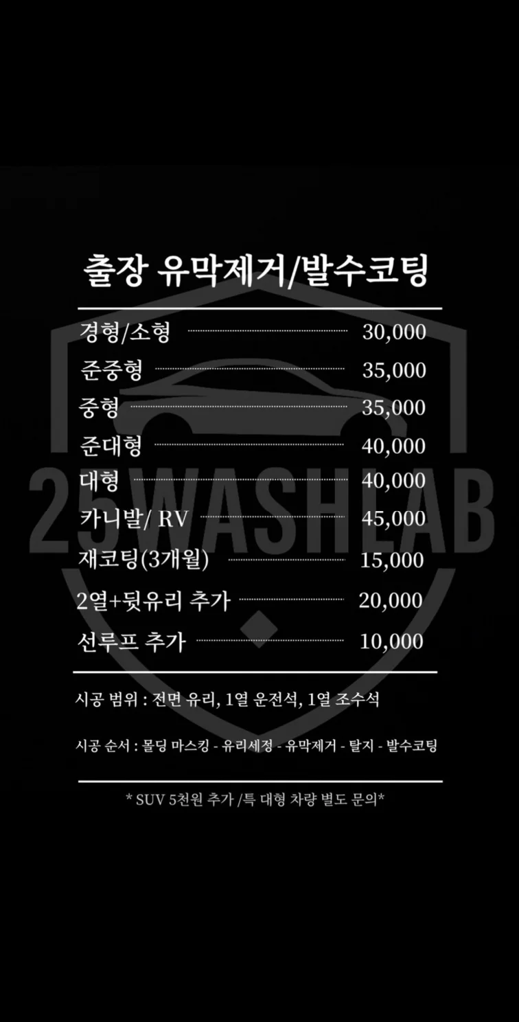 25 Wash Lab 출장 유막제거 발수코팅 가격표