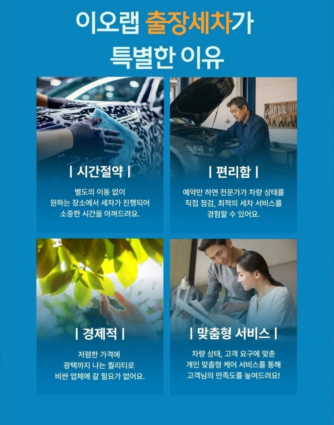 이오랩 출장세차가 특별한 이유